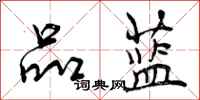 曾庆福品蓝行书怎么写