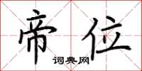 荆霄鹏帝位楷书怎么写