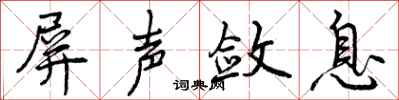 曾庆福屏声敛息行书怎么写