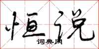 曾庆福恒说行书怎么写