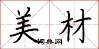 荆霄鹏美材楷书怎么写