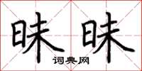 荆霄鹏昧昧楷书怎么写