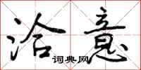 曾庆福洽意行书怎么写