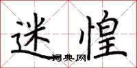 荆霄鹏迷惶楷书怎么写