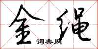 钱沛云金绳行书怎么写