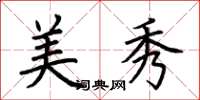 荆霄鹏美秀楷书怎么写