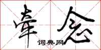 曾庆福牵念行书怎么写