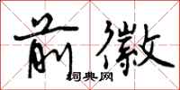 曾庆福前徽行书怎么写