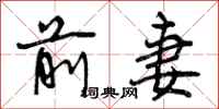 曾庆福前妻行书怎么写
