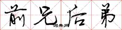 曾庆福前兄后弟行书怎么写