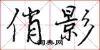 曾庆福俏影行书怎么写