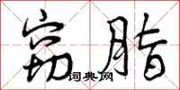 曾庆福窃脂行书怎么写