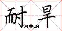 荆霄鹏耐旱楷书怎么写