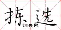黄华生拣选楷书怎么写