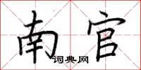 荆霄鹏南官楷书怎么写