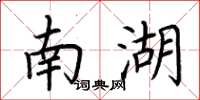 荆霄鹏南湖楷书怎么写