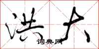 曾庆福洪大行书怎么写