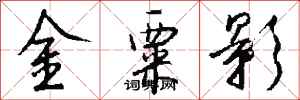 钱沛云金粟影行书怎么写