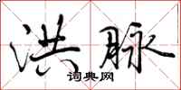 曾庆福洪脉行书怎么写