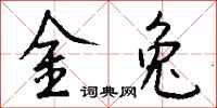 钱沛云金兔行书怎么写
