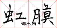 曾庆福虹膜行书怎么写