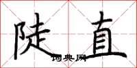 荆霄鹏陡直楷书怎么写