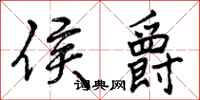 曾庆福侯爵行书怎么写