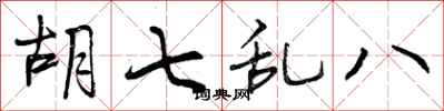 曾庆福胡七乱八行书怎么写