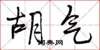 曾庆福胡气行书怎么写