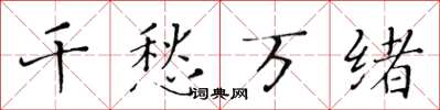 黄华生千愁万绪楷书怎么写
