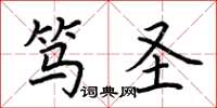 荆霄鹏笃圣楷书怎么写