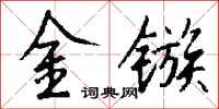 钱沛云金镞行书怎么写