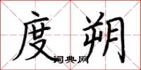 荆霄鹏度朔楷书怎么写