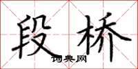 荆霄鹏段桥楷书怎么写