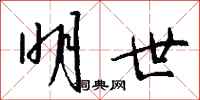 钱沛云明世行书怎么写