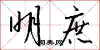 钱沛云明庶行书怎么写