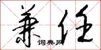 钱沛云兼任行书怎么写