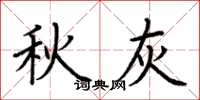 荆霄鹏秋灰楷书怎么写