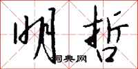 钱沛云明哲行书怎么写