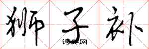 曾庆福狮子补行书怎么写