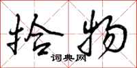 曾庆福拾物行书怎么写