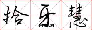 曾庆福拾牙慧行书怎么写