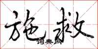 曾庆福施救行书怎么写