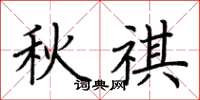 荆霄鹏秋祺楷书怎么写