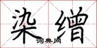 荆霄鹏染缯楷书怎么写