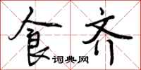 曾庆福食齐行书怎么写