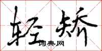 曾庆福轻矫行书怎么写