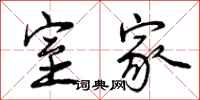 曾庆福室家行书怎么写