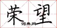 荆霄鹏荣望楷书怎么写