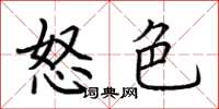 荆霄鹏怒色楷书怎么写
